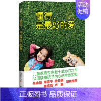 [正版]懂得,是zui好的爱 父母读懂孩子内心的早教宝典/大教育书系/亲子家庭教育/青春期书籍/孙云晓、卢勤、周国平联袂