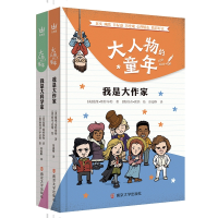 音像我是大作家+我是大科学家共2册(美)戴维·斯特布勒