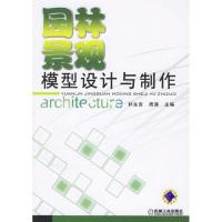 正版新书]园林景观模型设计与制作朴永吉9787111196945