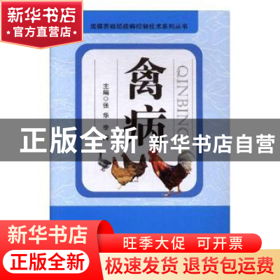 正版 禽病 张华,李涛 贵州科技出版社 9787553205397 书籍