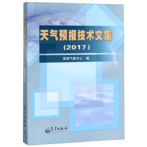 醉染图书天气预报技术文集(2017)9787502969943