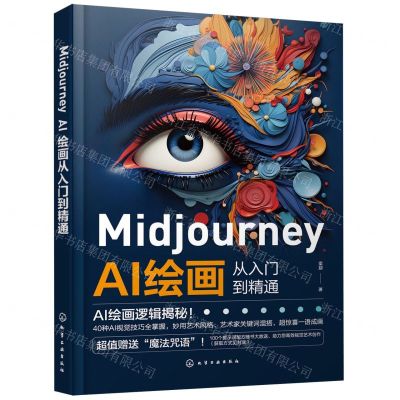 [N]Midjourney AI绘画从入门到精通-9787122439925