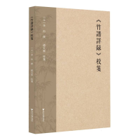 正版新书]《竹谱详录》校笺(元)李衎|校注:赵天叶9787308259620