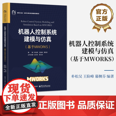 店 机器人控制系统建模与仿真 基于MWORKS 机器人分析设计控制技术教材书 MWORKS软件设计介绍书 电子工业出版社