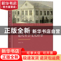 正版 民初高师与近代社会文化转型 杨彩丹著 商务印书馆 97871001