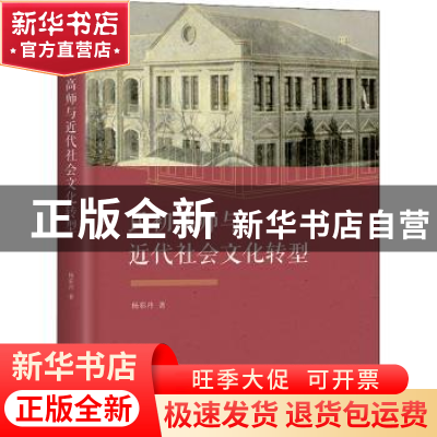正版 民初高师与近代社会文化转型 杨彩丹著 商务印书馆 97871001