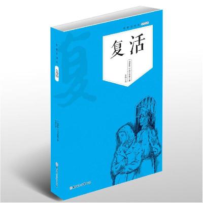 正版新书]复活托尔斯泰9787538537314