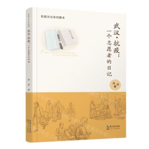 [N]武汉抗疫--一个志愿者的日记(抗议日记系列图书)-9787570217496