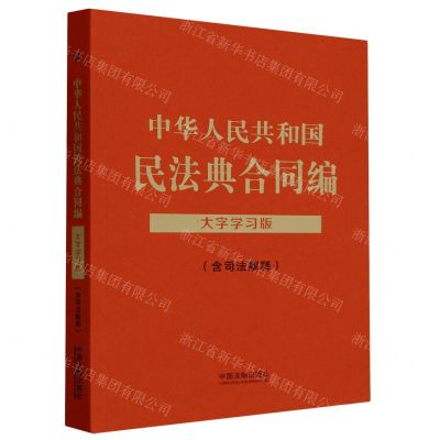 [N]中华人民共和国民法典合同编(含司法解释大字学习版)-9787521634464