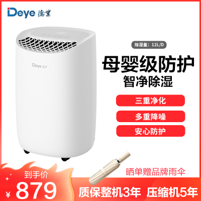 德业(Deye)除湿机 家用DYD-B12A3智能轻音母婴级防护室内干燥回南天吸湿
