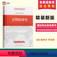 [正版]文明的冲突精装 塞缪尔.亨廷顿 著 世界政治军事 亨廷顿 文明的冲突与世界秩序的重建 大国悲剧 国际政治类经典