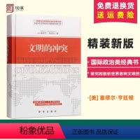 [正版]文明的冲突精装 塞缪尔.亨廷顿 著 世界政治军事 亨廷顿 文明的冲突与世界秩序的重建 大国悲剧 国际政治类经典