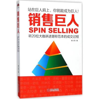 正版新书]销售巨人崔小西9787210093695