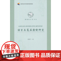 语言与高层转喻研究