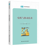 正版新书]电机与驱动技术(新编21世纪职业教育精品教材)邓治宇冉