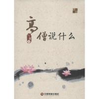 正版新书]高僧说什么马超9787504745217