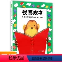 [正版]我喜欢书(精)启发精选国际大师安东尼·布朗作品 3-4-5-6岁幼儿童绘本故事书籍 一本让孩子富有超级想象力的