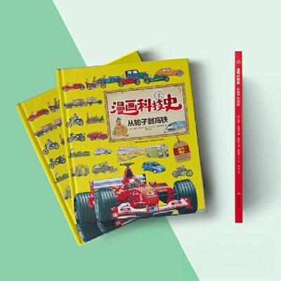 正版新书]漫画科技史-从轮子到高铁[英]潘妮·克拉克978755757160