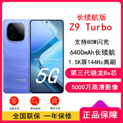[全新]iQOO Z9 Turbo 长续航版 远航蓝 16GB+256GB 第三代骁龙8s芯 80W快充 6400mAh 蓝海大电池 1.5K 144Hz屏 手机