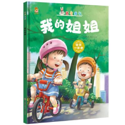 正版新书]暖心熊成长原创绘本馆 我爱我家-我的姐姐 宝贝一家亲