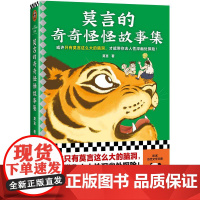 莫言的奇奇怪怪故事集 选取诺奖得主莫言作品中短篇小说 重新组稿成册全书18个以民间传说和奇人奇事书籍