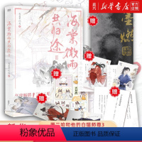[正版]海棠微雨共归途3 同问晚夜3 肉包不吃肉 原二哈和他的白猫师尊3