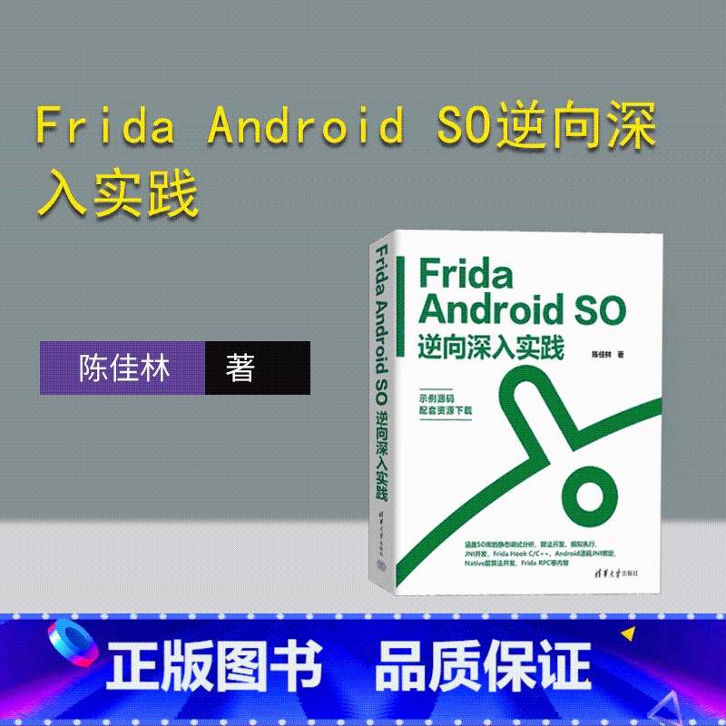 [正版]新书Frida Android SO逆向深入实践 陈佳林 清华大学出版社 移动终端-应用程序-程序设计