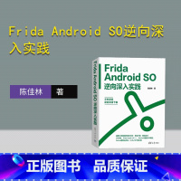 [正版]新书Frida Android SO逆向深入实践 陈佳林 清华大学出版社 移动终端-应用程序-程序设计