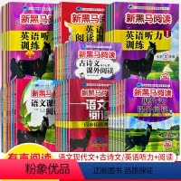 [语文]古诗文课外阅读 小学通用 [正版]新黑马阅读一二三年级四五六现代文古诗小学语文阅读理解专项训练书分级阶梯英语听力