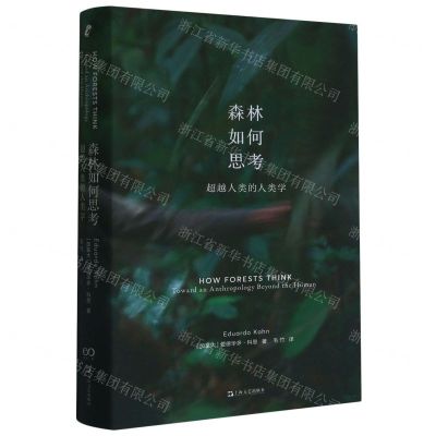 [N]森林如何思考(超越人类的人类学)(精)-9787532186679
