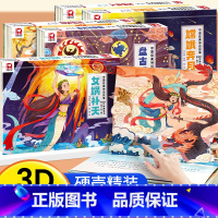 [全套5册]中华神话故事立体书(第一辑) [正版]中国神话故事3D立体剧场书 嫦娥奔月儿童经典精装故事绘本6-12岁读物