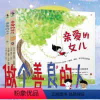 [正版]套装 亲爱的女儿+亲爱的儿子 全二册,父母送给孩子相伴一生的祝福 未小读出品 童书绘本