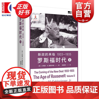 新政的来临1933-1935:罗斯福时代Ⅱ 小阿瑟M施莱辛格史学经典 上海译文出版社世界史美国政治人物传记