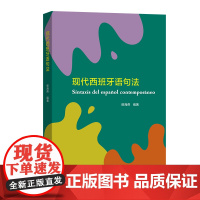 现代西班牙语句法 修海燕 编著 商务印书馆