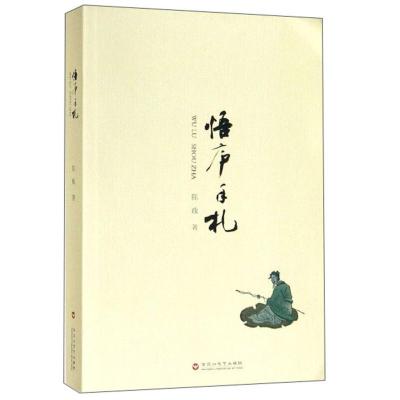 正版新书]悟庐手札陈政9787550029415