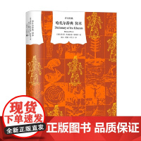 哈扎尔辞典 米洛拉德·帕维奇 著 小说