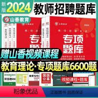 专项题库[6600题]高分必刷题集 [正版]山香教育2024年新疆教招历年真题教育综合基础知识教综章节习题模拟考前押题教