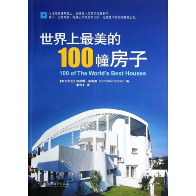 醉染图书美的100幢房子9787511707581