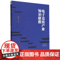 电子竞技产业知识联盟