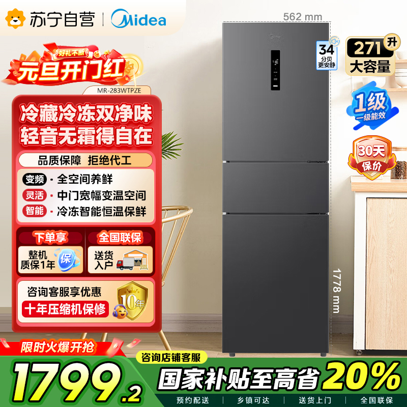 [自营]美的(Midea)三门大容量智能家用冰箱小型三开门一级风冷无霜变频双净味租房宿舍小冰箱MR-283WTPZE