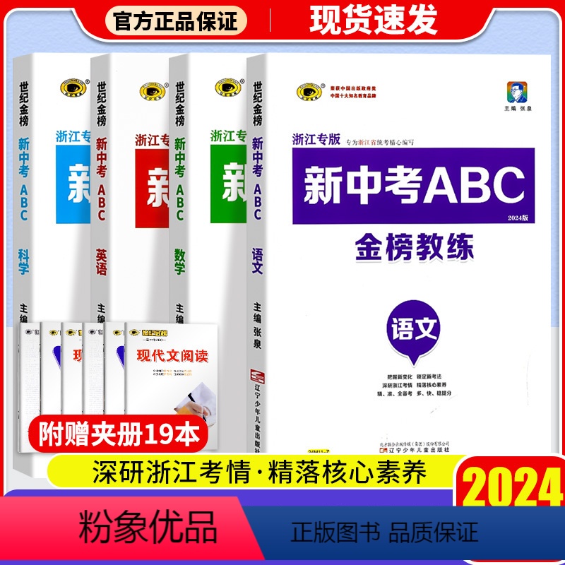 [4本]语数英科 初中通用 [正版]2024新版新中考ABC金榜教练深研浙江考情精落核心素养世纪金榜语文数学英语科学专题