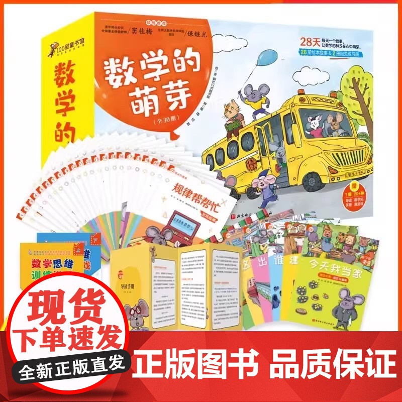 数学的萌芽全30册适合中国孩子的数学学习绘本 窦桂梅保继光3-6-8岁儿童百科启蒙认知早教故事书籍数学启蒙科普代数图形几