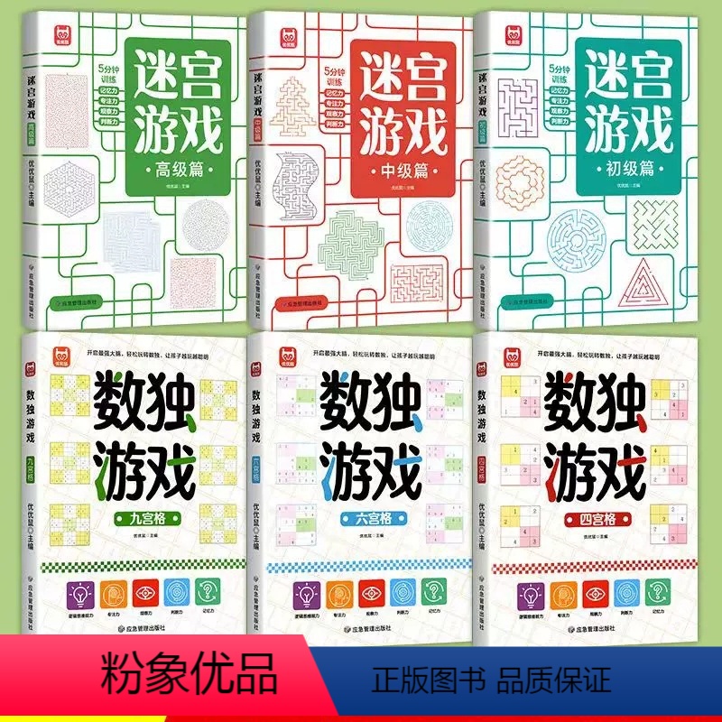 [全套6册]迷宫游戏3册+数独游戏3册 [正版]迷宫训练书迷宫游戏2-3-4-5-6岁儿童专注力训练左右脑智力大开发益智