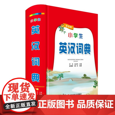 小学生英汉词典(彩色版)
