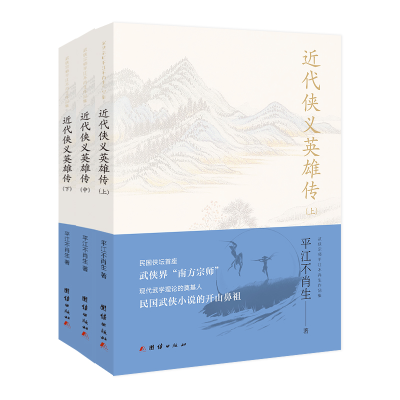 正版新书]近代侠义英雄传(全3册)平江不肖生9787512677128