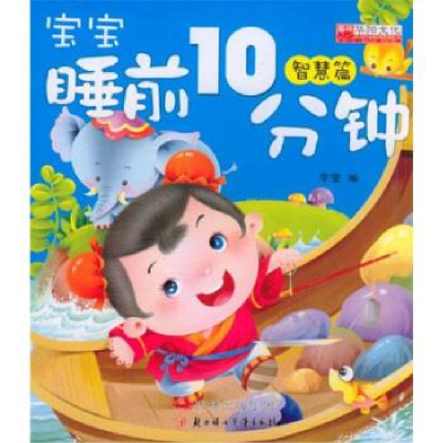 正版新书]智慧篇-宝宝睡前10分钟李莹9787538559323