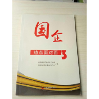正版新书]国企热点面对面-3本社9787513634977