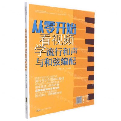 [N]从零开始看视频学流行和声与和弦编配-9787539673387