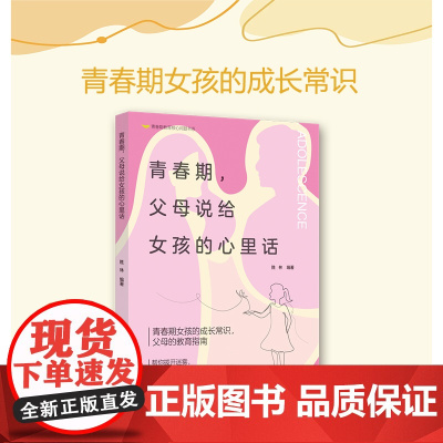 青春期,父母说给女孩的心里话青春期女孩的成长常识,家长的教育指南