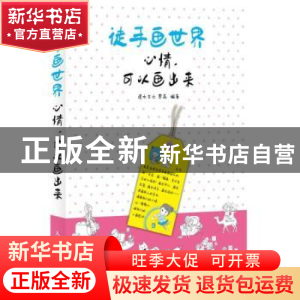 正版 徒手画世界:心情,可以画出来 灌木文化,贾荔 人民邮电出版